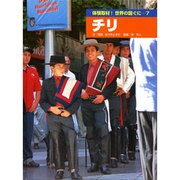 体験取材!世界の国ぐに 7 [単行本]