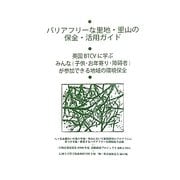 バリアフリーな里地・里山の保全・活用ガイド―英国BTCVに学ぶみんな(子供・お年寄り・障碍者)が参加できる地域の環境保全 [単行本]