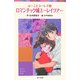 ロマンチック城ユーレイツアー―ふーことユーレイ〈4〉(ポプラポケット文庫) [新書]