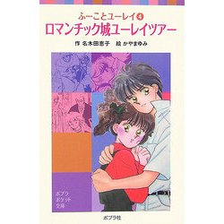 ロマンチック城ユーレイツアー―ふーことユーレイ〈4〉(ポプラポケット文庫) [新書]