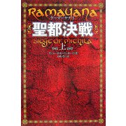 聖都決戦〈上〉―ラーマーヤナ〈3〉 [単行本]