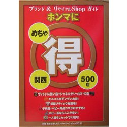 ブランド&リサイクルshopガイド関西ホンマにめちゃ得500店―別冊・家族で楽しむ「フリーマーケットへ行こう」 [単行本]