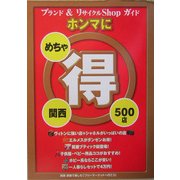 ブランド&リサイクルshopガイド関西ホンマにめちゃ得500店―別冊・家族で楽しむ「フリーマーケットへ行こう」 [単行本]