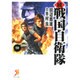 戦国自衛隊 続9（セブン文庫 た 1-10） [文庫]