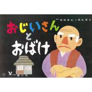 おじいさんとおばけ(おはなしがいっぱい) [紙しばい]