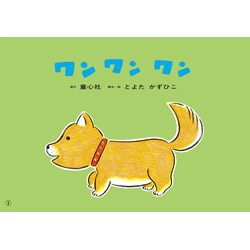 ワンワンワン－1歳から（あかちゃんかみしばいぱちぱちにっこり） [紙しばい]