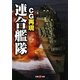 CG再現 連合艦隊(双葉V文庫) [文庫]