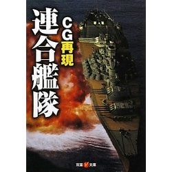 CG再現 連合艦隊(双葉V文庫) [文庫]