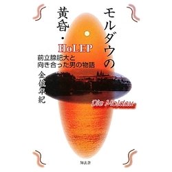 モルダウの黄昏・HoLEP―前立腺肥大と向き合った男の物語 [単行本]