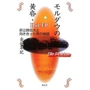 モルダウの黄昏・HoLEP―前立腺肥大と向き合った男の物語 [単行本]