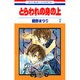 とらわれの身の上 2（花とゆめCOMICS） [コミック]