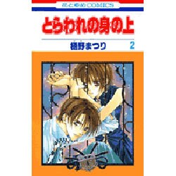 とらわれの身の上 2（花とゆめCOMICS） [コミック]