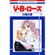 V・B・ローズ 3（花とゆめCOMICS） [コミック]