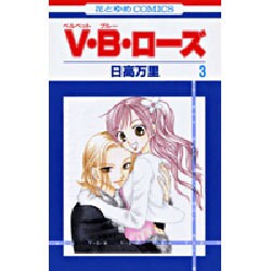 V・B・ローズ 3（花とゆめCOMICS） [コミック]