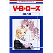 V・B・ローズ 3（花とゆめCOMICS） [コミック]