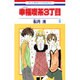 幸福喫茶3丁目 9（花とゆめCOMICS） [コミック]
