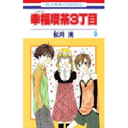 ヨドバシ Com 幸福喫茶3丁目 9 花とゆめcomics コミック 通販 全品無料配達