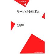 モーツァルトと日本人(平凡社新書) [新書]