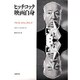 ヒッチコック映画自身(リュミエール叢書〈32〉) [単行本]
