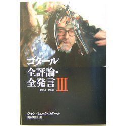 ヨドバシ.com - ゴダール全評論・全発言〈3〉1984-1998