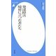発達障害 境界に立つ若者たち(平凡社新書) [新書]