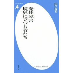発達障害 境界に立つ若者たち(平凡社新書) [新書]