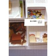 紙との時間 a.b.c [単行本]