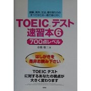 TOEICテスト速習本〈6〉700点レベル [単行本]