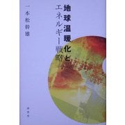 地球温暖化とエネルギー戦略 [単行本]