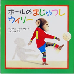 ボールのまじゅつしウィリー（評論社の児童図書館・絵本の部屋） [絵本]