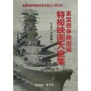 東宝戦争映画編 特撮映画大全集 [全集叢書]