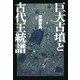 巨大古墳と古代王統譜 [単行本]
