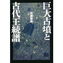 巨大古墳と古代王統譜 [単行本]