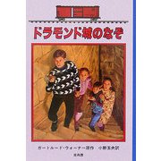 ドラモンド城のなぞ―ボックスカー・チルドレン〈36〉 [全集叢書]