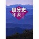 記入式自分史年表 2006年版 [全集叢書]