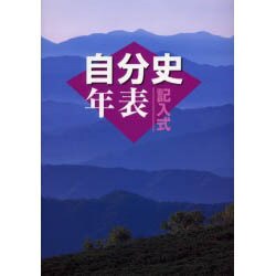 記入式自分史年表 2006年版 [全集叢書]