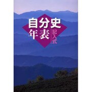 記入式自分史年表 2006年版 [全集叢書]