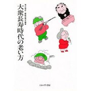 大衆長寿時代の老い方 [単行本]