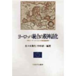 ヨーロッパ統合の脱神話化―ポスト・マーストリヒトの政治経済学 [単行本]