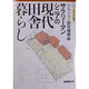 サラリーマンシニアの現代田舎暮らし(シニアプラン叢書〈8〉) [全集叢書]