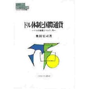 ドル体制と国際通貨―ドルの後退とマルク、円(MINERVA現代経済学叢書) [全集叢書]