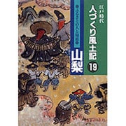 江戸時代 人づくり風土記〈19〉山梨―ふるさとの人と知恵 [全集叢書]
