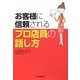 お客様に信頼されるプロ店員の話し方 [単行本]