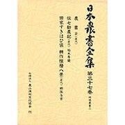 地域農書〈2〉(日本農書全集〈第37巻〉) [全集叢書]