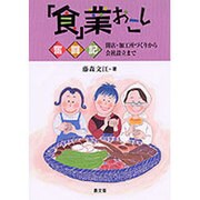 食業おこし奮闘記－開店・加工所づくりから会社設立まで [単行本]