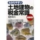 わかりやすい土地建物の税金常識 7版 [単行本]