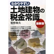 わかりやすい土地建物の税金常識 7版 [単行本]