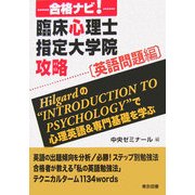 合格ナビ!臨床心理士指定大学院攻略 英語問題編 [単行本]