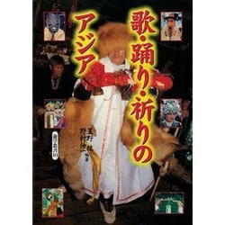 遊学叢書10 歌・踊り・祈りのアジア 星野 紘／野村 伸一 勉誠社 2000年