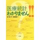 「医療統計」わかりません!! [単行本]
